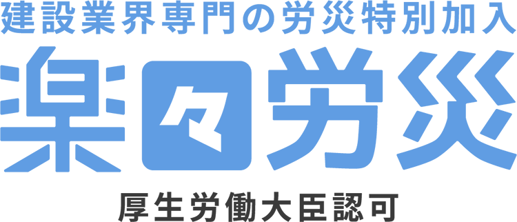 楽々労災