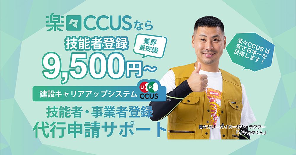 楽々CCUSバナー