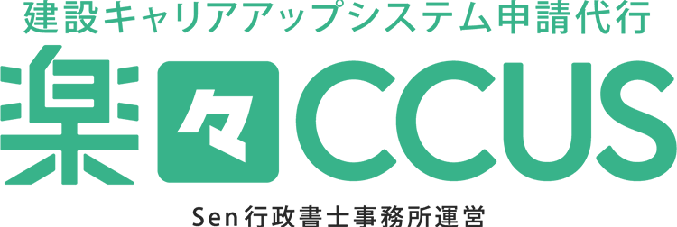 楽々CCUS