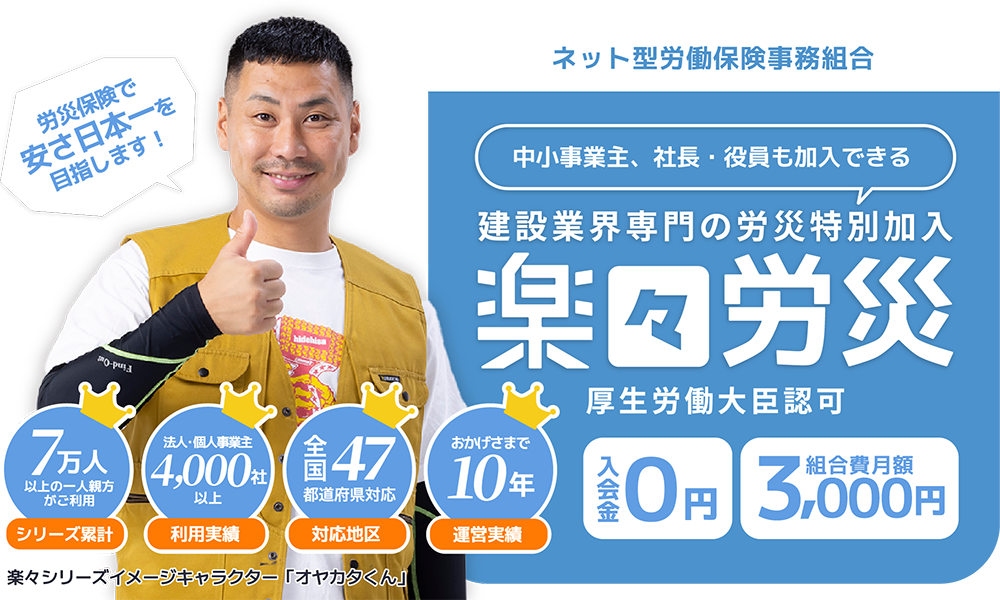 建設業専門の労災特別加入 楽々労災