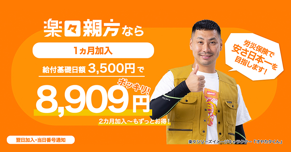 楽々親方バナー